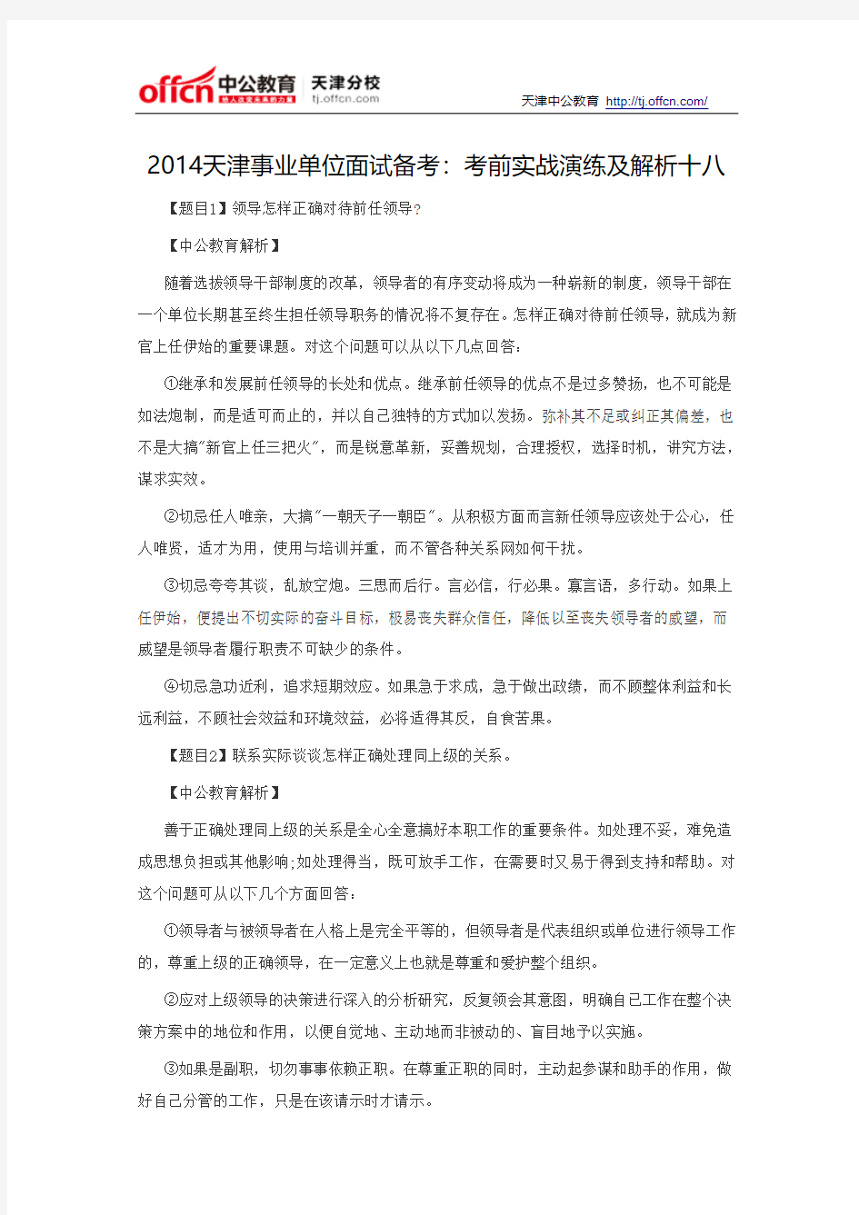 2014天津事业单位面试备考：考前实战演练及解析十八