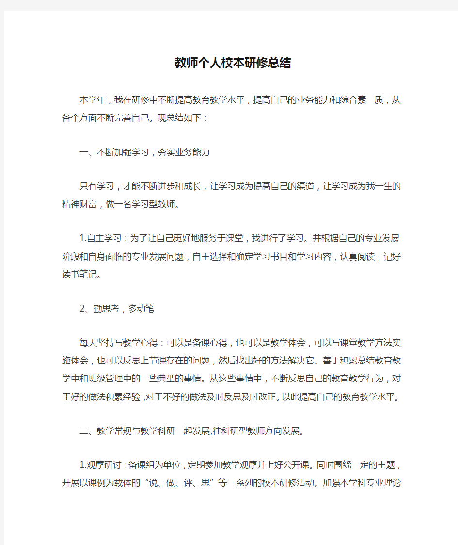 教师个人校本研修总结