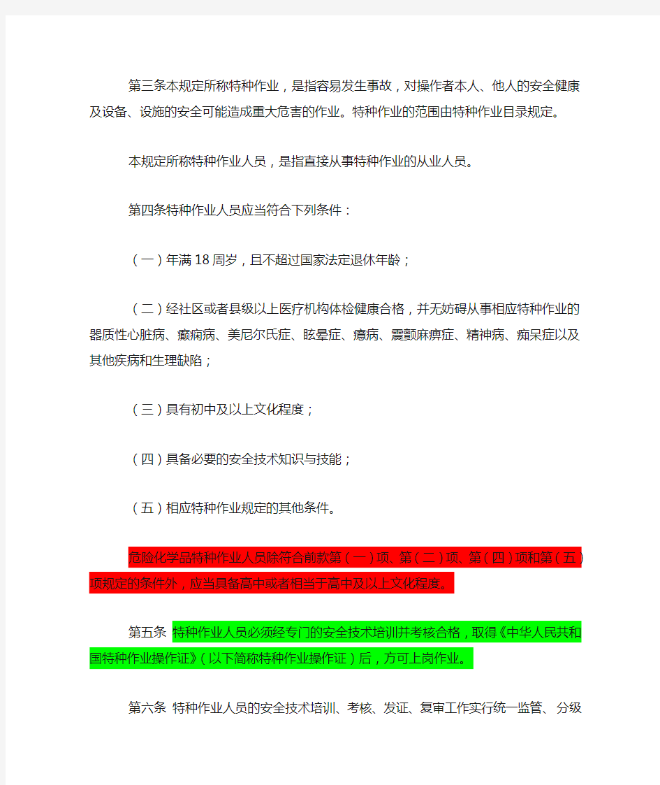 国家安全生产监督管理总局30号令《特种作业人员安全技术培训考核管理规定》