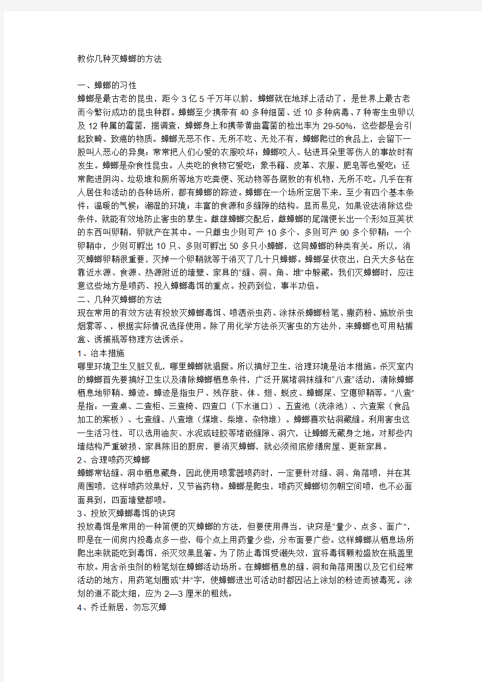 教你几种灭蟑螂的方法