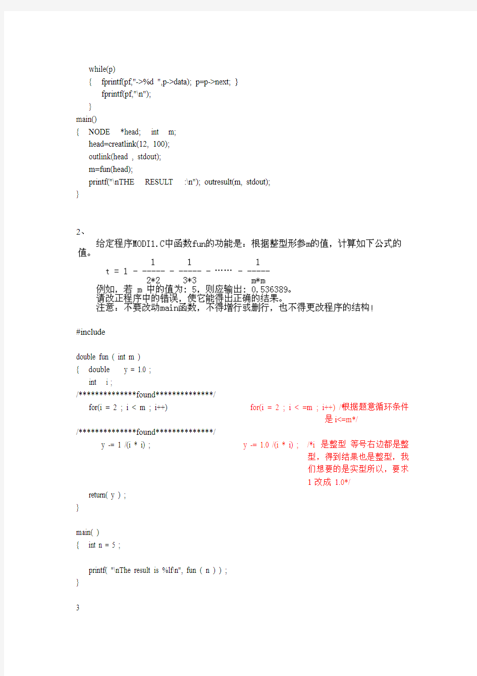 全国计算机二级C语言改错题