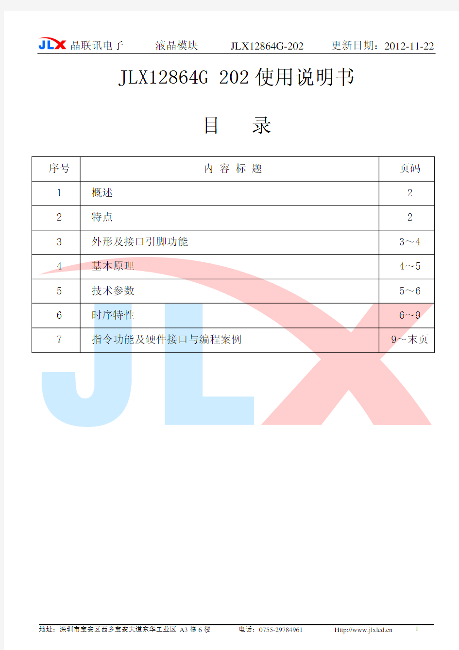 JLX12864G-202中文说明书