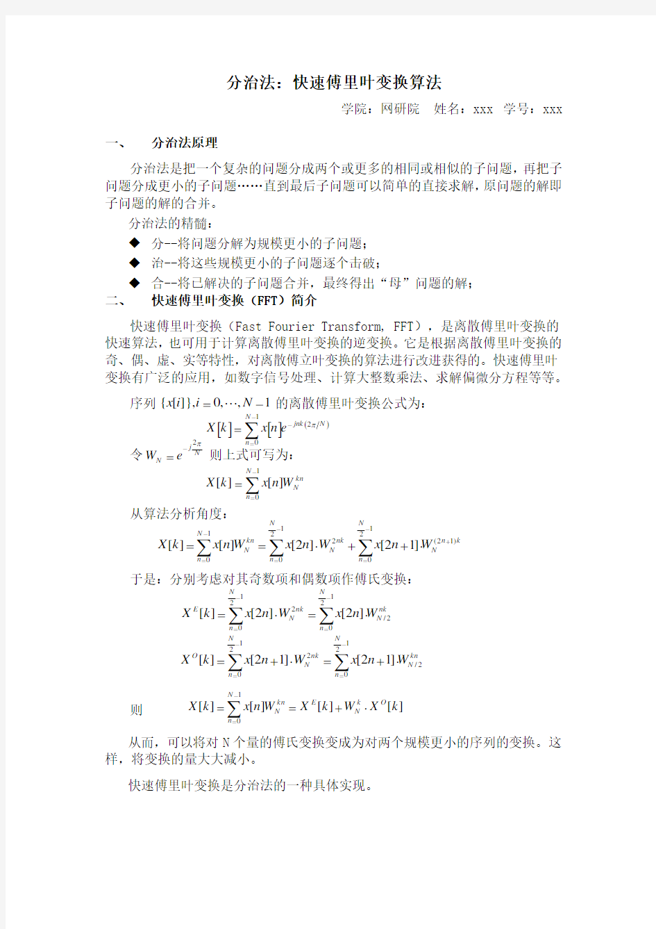 分治法：快速傅里叶变换算法