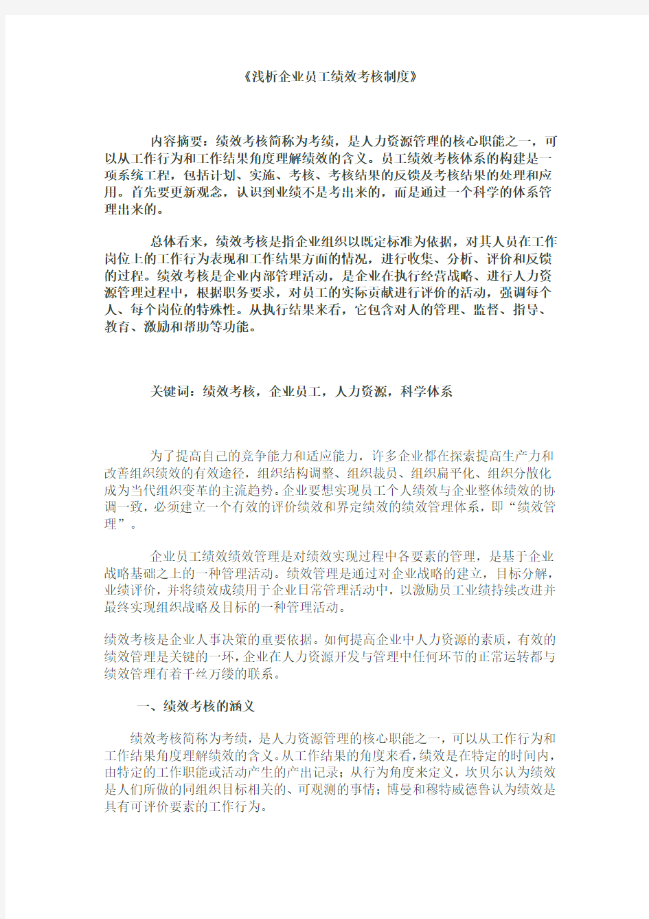 《浅析企业员工绩效考核制度》