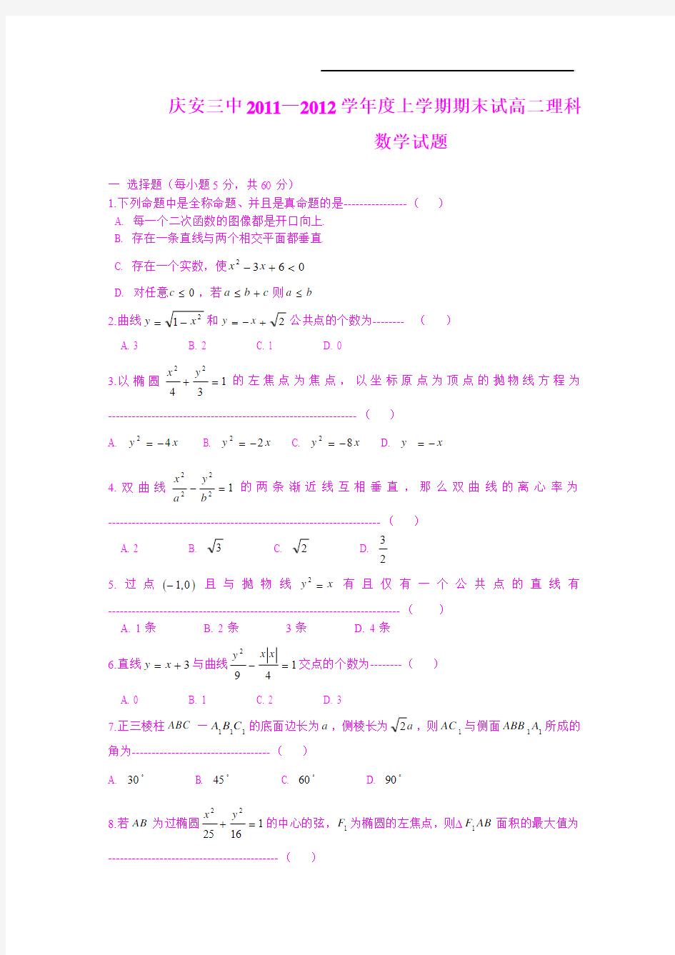 黑龙江省庆安三中11-12学年高二上学期期末考试(理)阶段