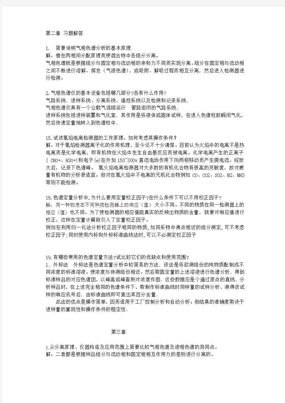 仪器分析习题解答