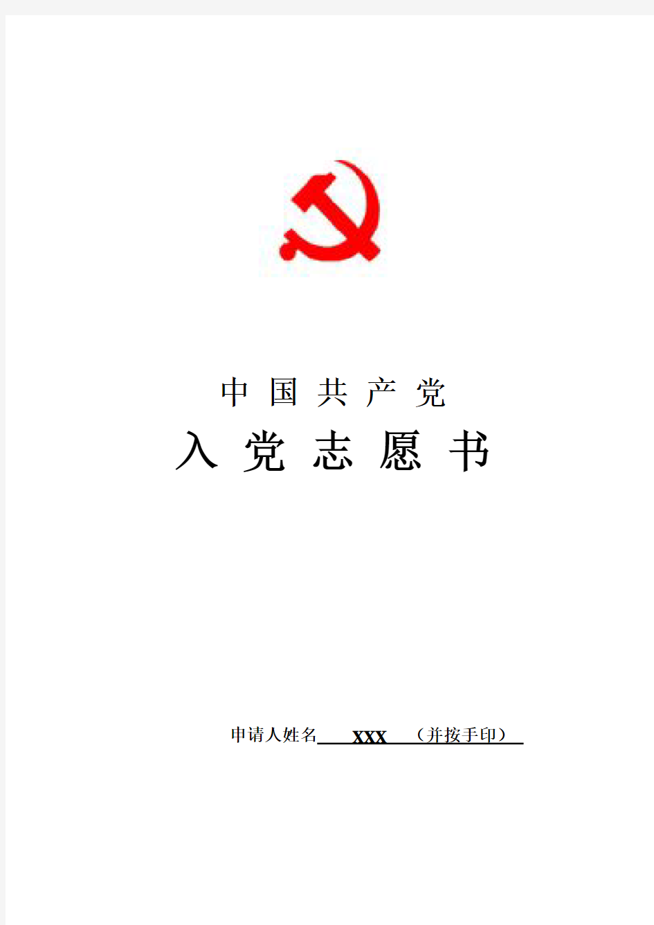 (参考)入党志愿书(标准样表)