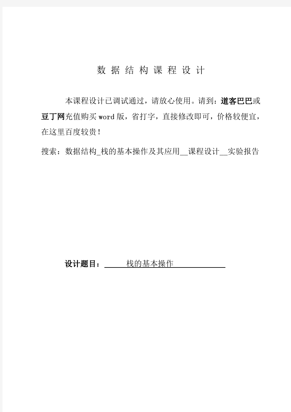 数据结构_栈的基本操作及其应用__课程设计__实验报告