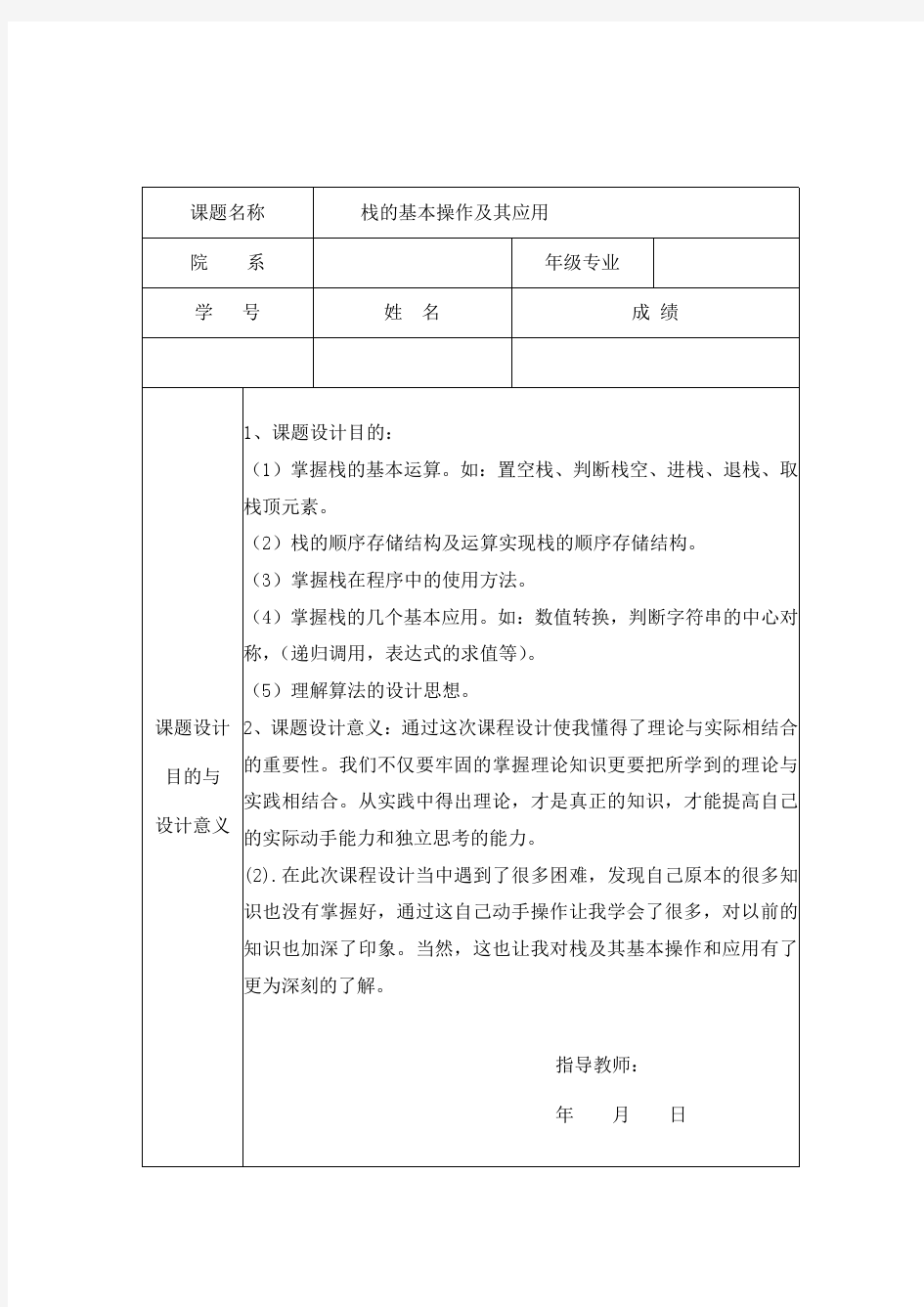 数据结构_栈的基本操作及其应用__课程设计__实验报告