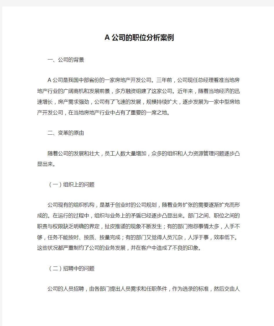 A公司的职位分析案例