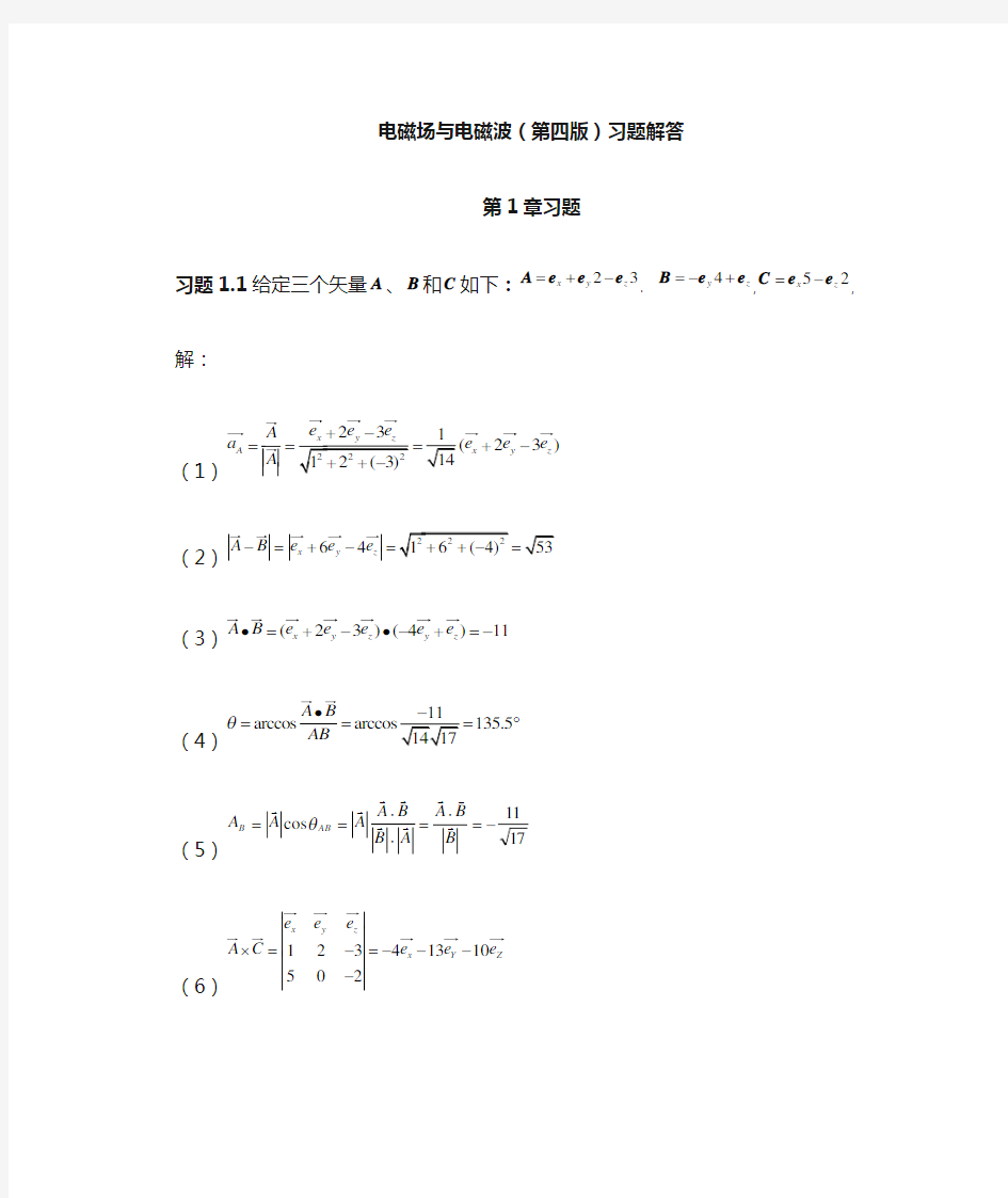 电磁场与电磁波(第四版)习题解答