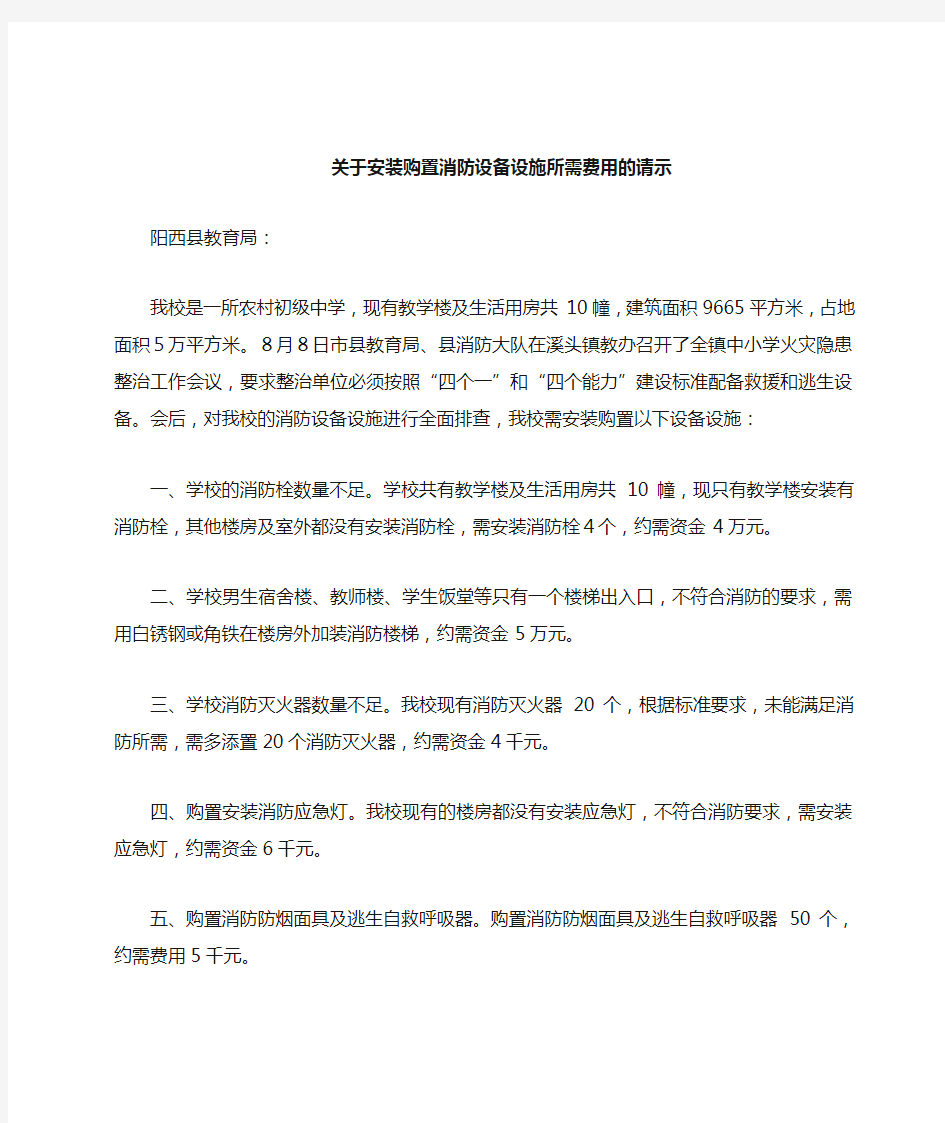 关于购置消防设备设施所需费用的请示