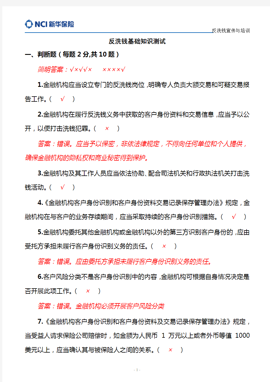 反洗钱基础知识全员培训测试题(含答案)