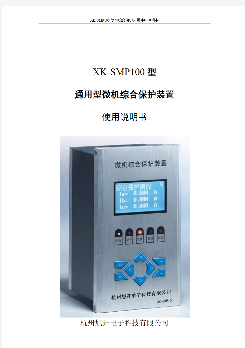 XK-SMP100  微机综合保护装置说明书(1)