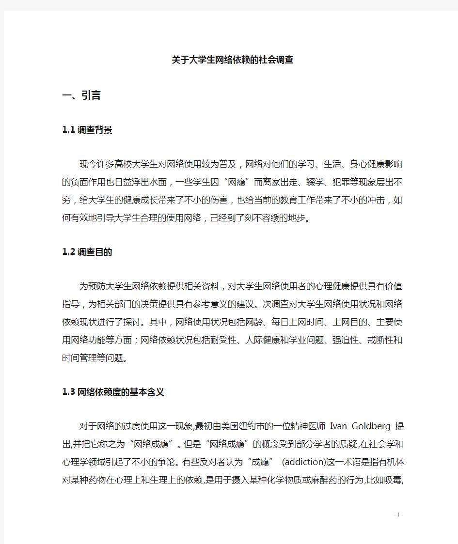 关于大学生网络依赖的调查报告