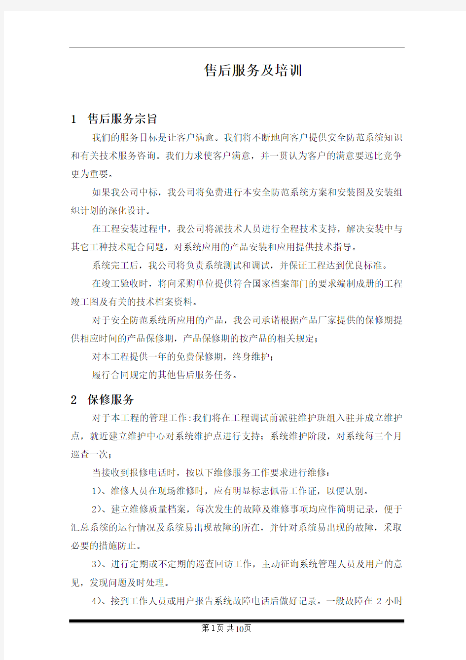 安防工程售后服务方案书