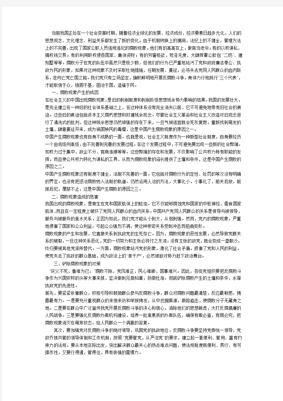 浅析我国政府腐败的成因与对策