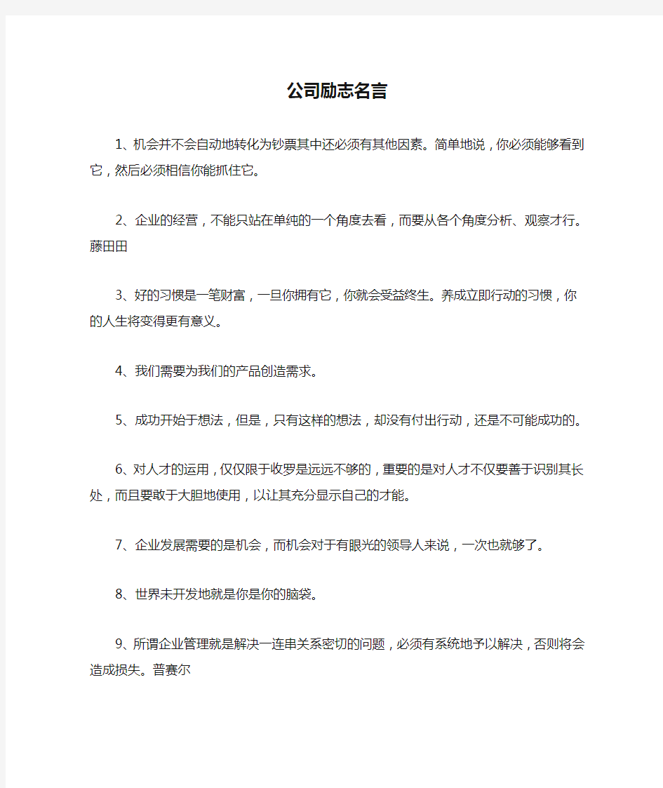 公司励志名言