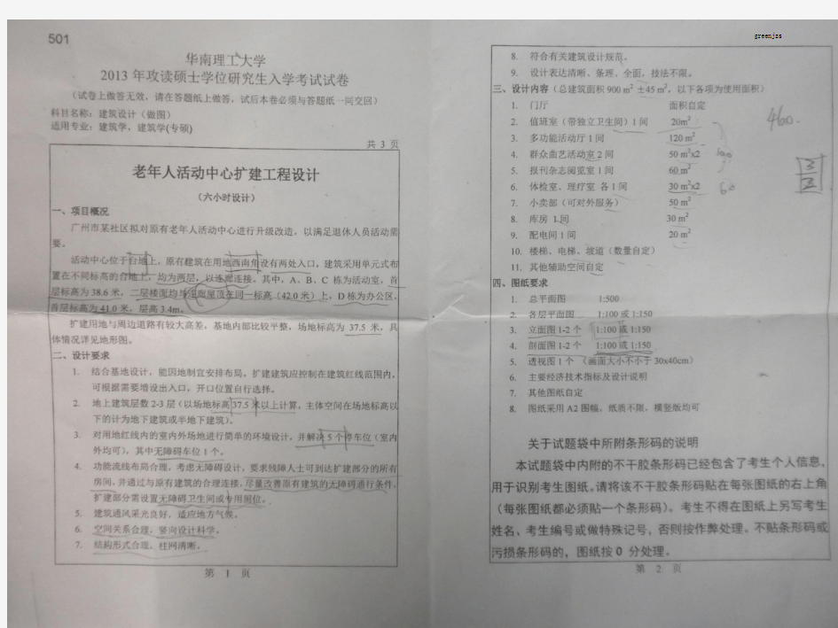 华南理工大学2013年建筑学考研初试快题真题和建筑学基础