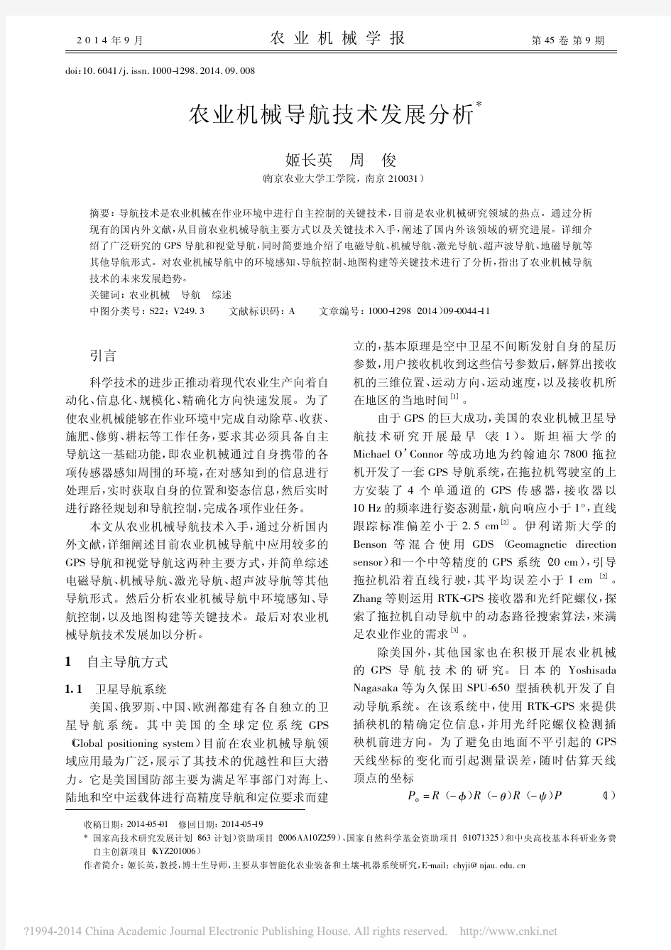 农业机械导航技术发展分析