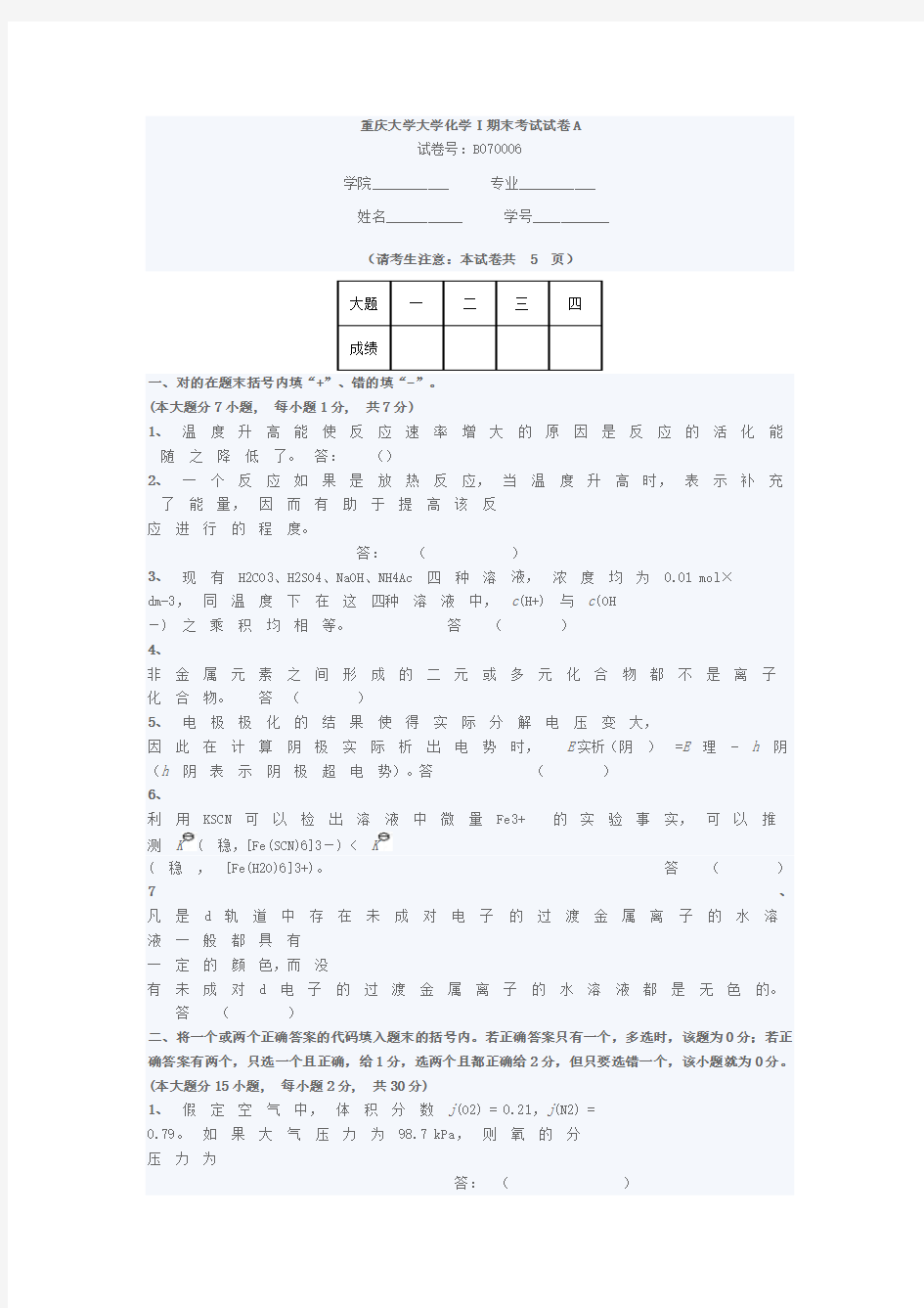 重庆大学大学化学Ⅰ期末考试试卷A