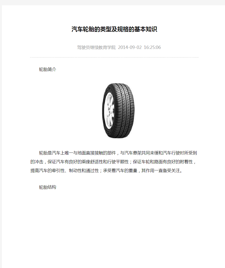 汽车轮胎的类型及规格的基本知识