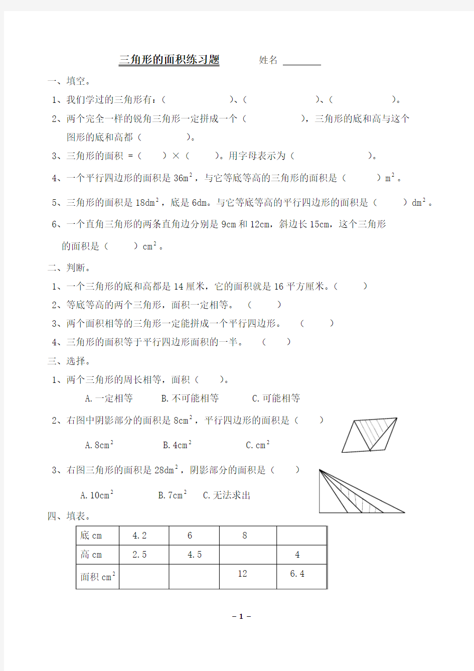 8.五年级数学上册《三角形的面积》练习题