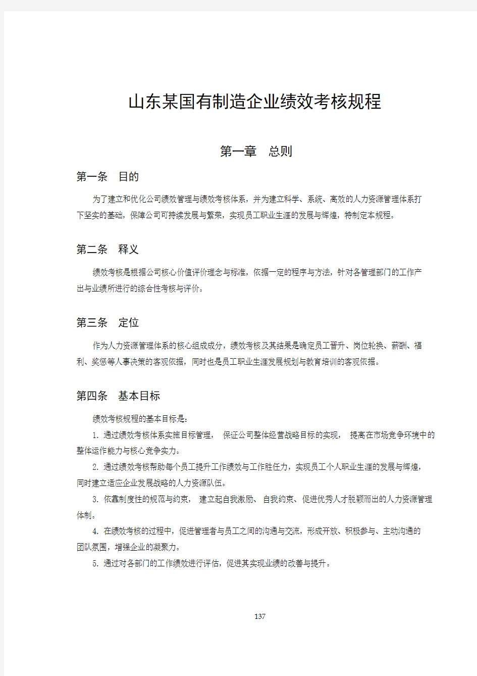 山东某国有制造企业绩效考核规程