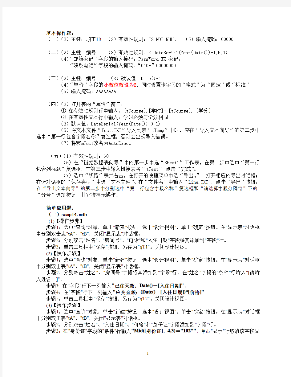 Access上机操作练习题参考答案