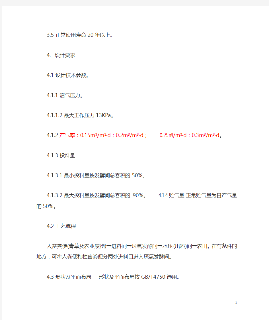 农村家用沼气池设计规范及施工规范