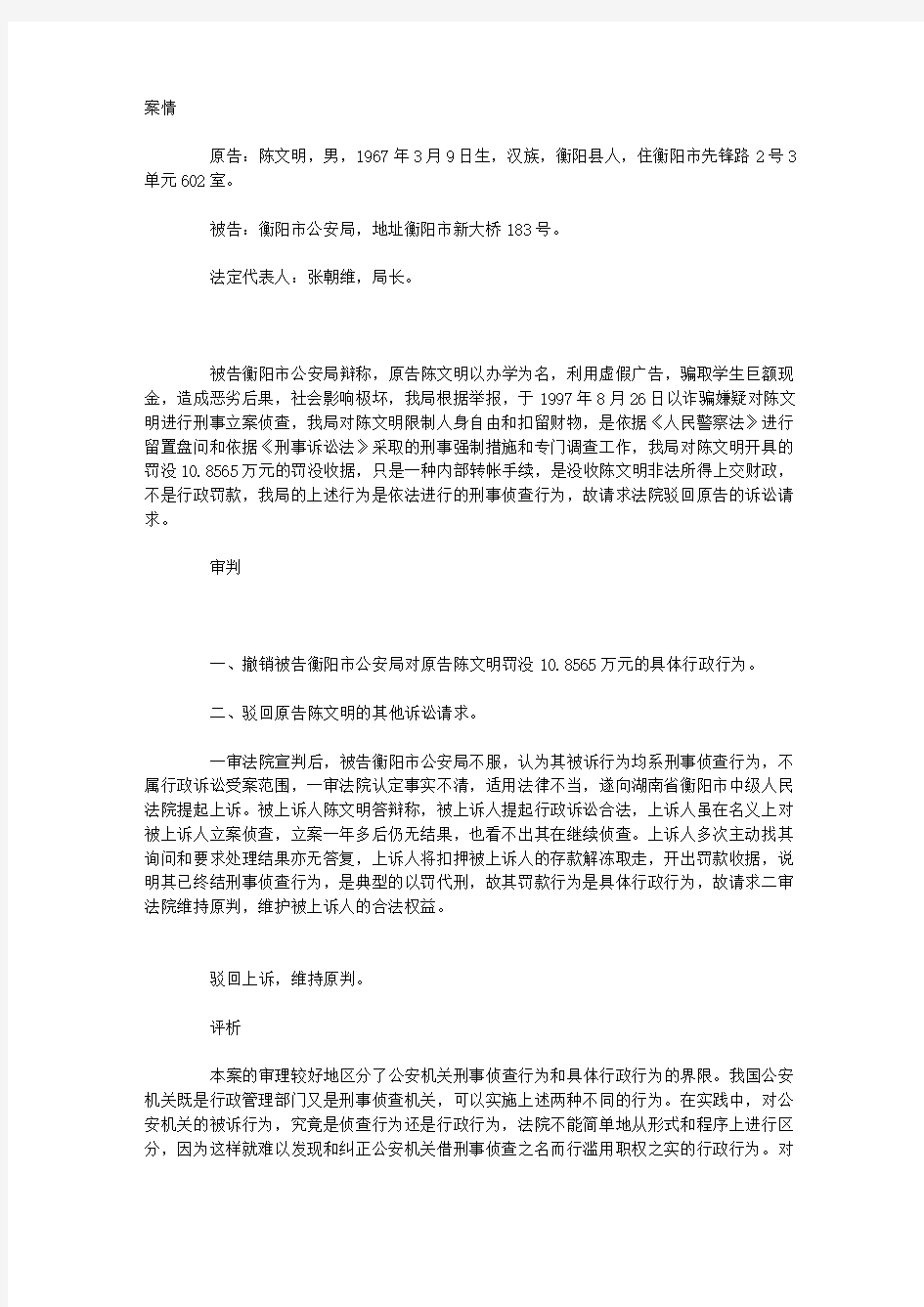 陈文明不服衡阳市公安局限制人身自由、扣押财产、罚款决定案