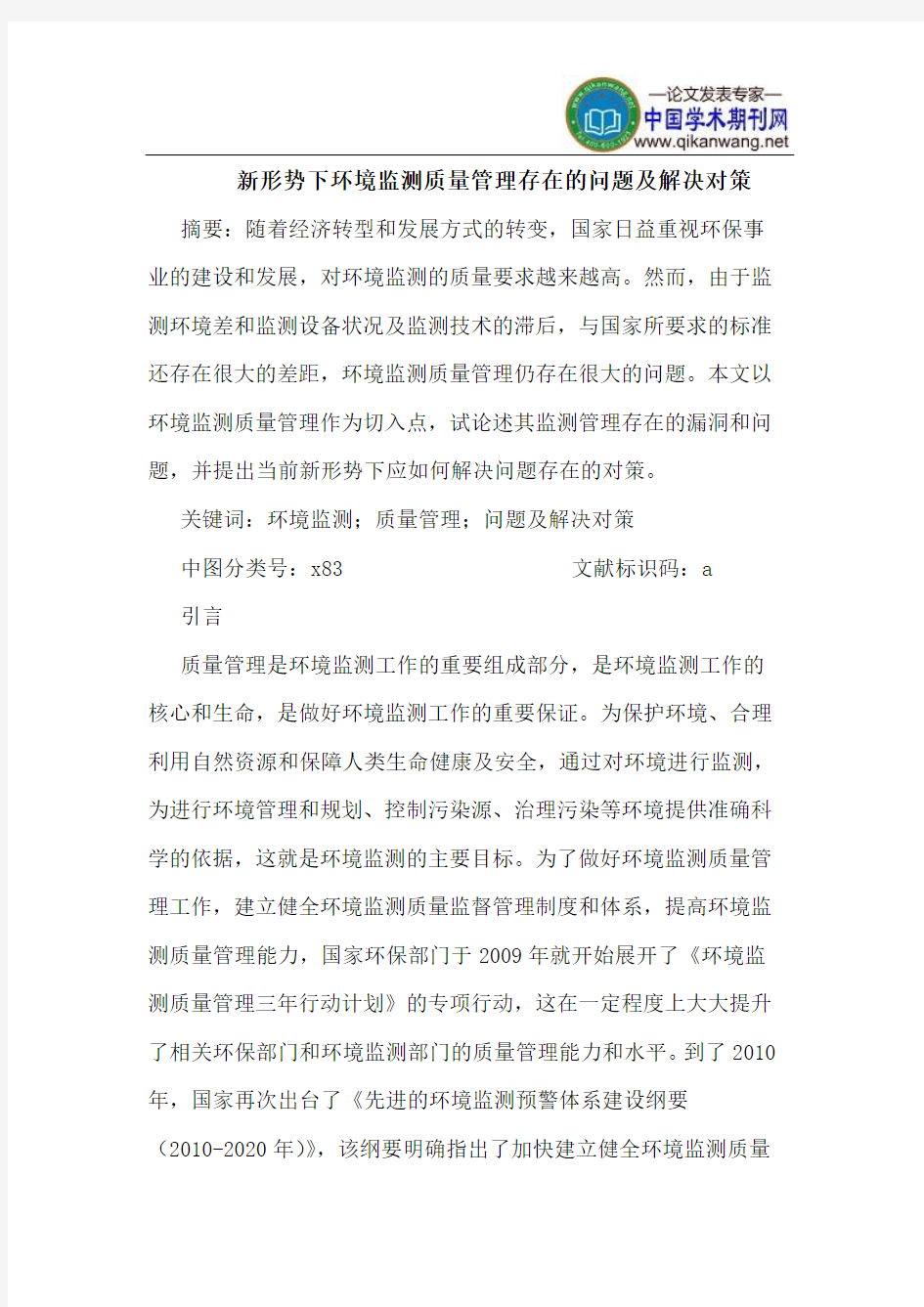 新形势下环境监测质量管理存在的问题及解决对策