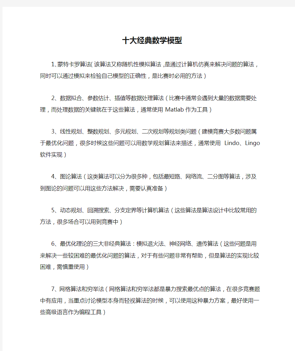 十大经典数学模型