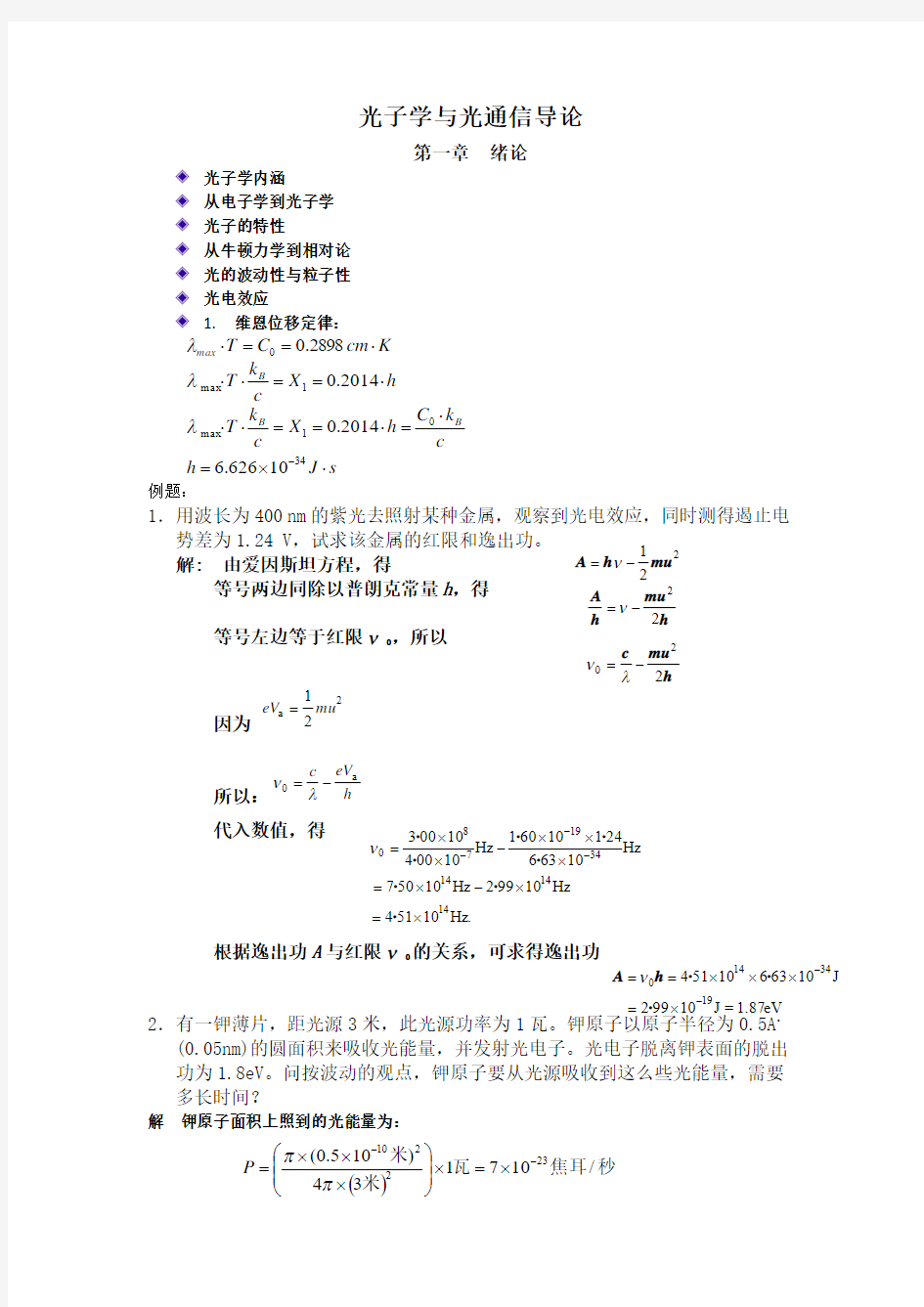 光子学与光通信导论——复习