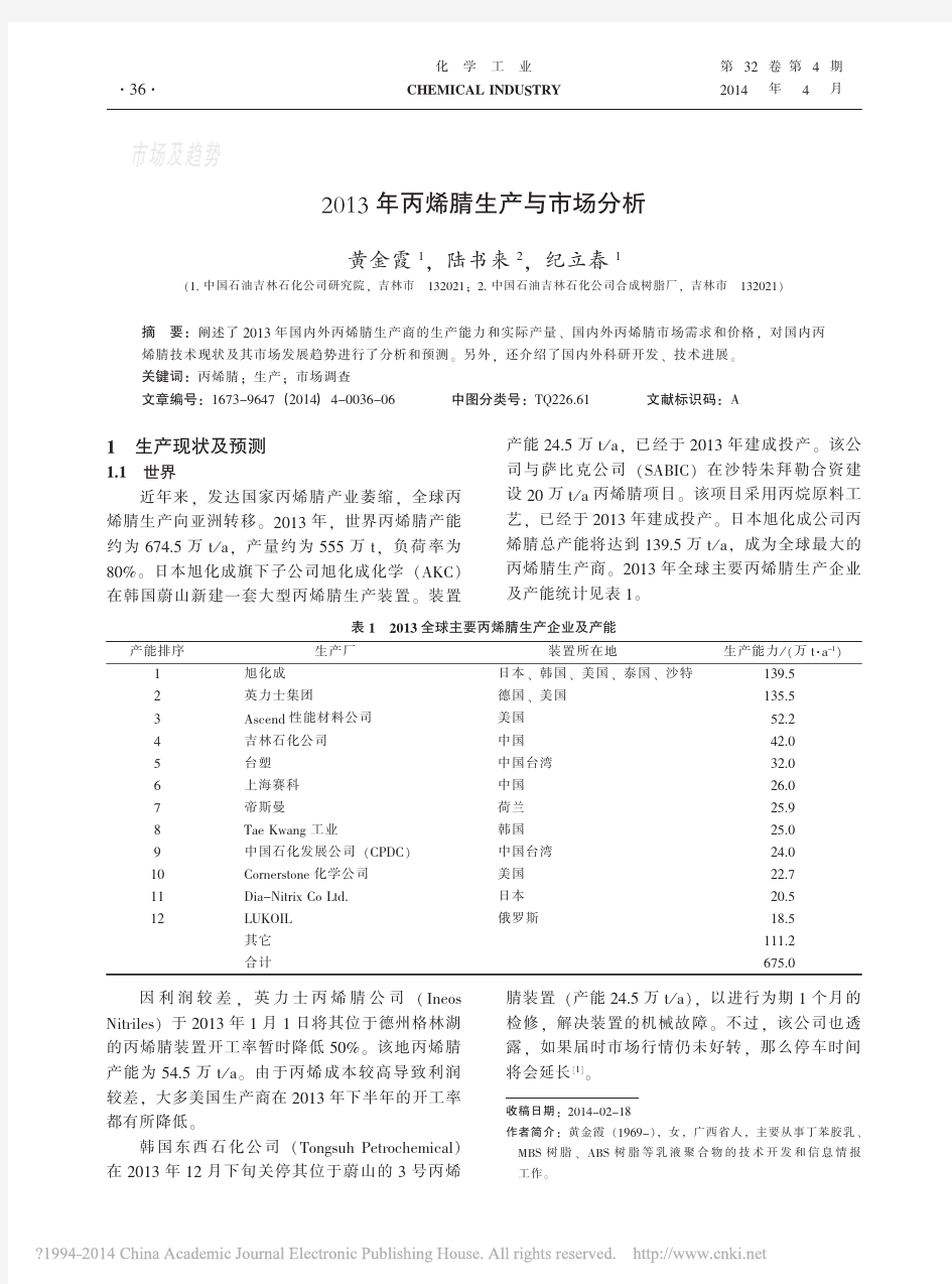 2013年丙烯腈生产与市场分析_黄金霞