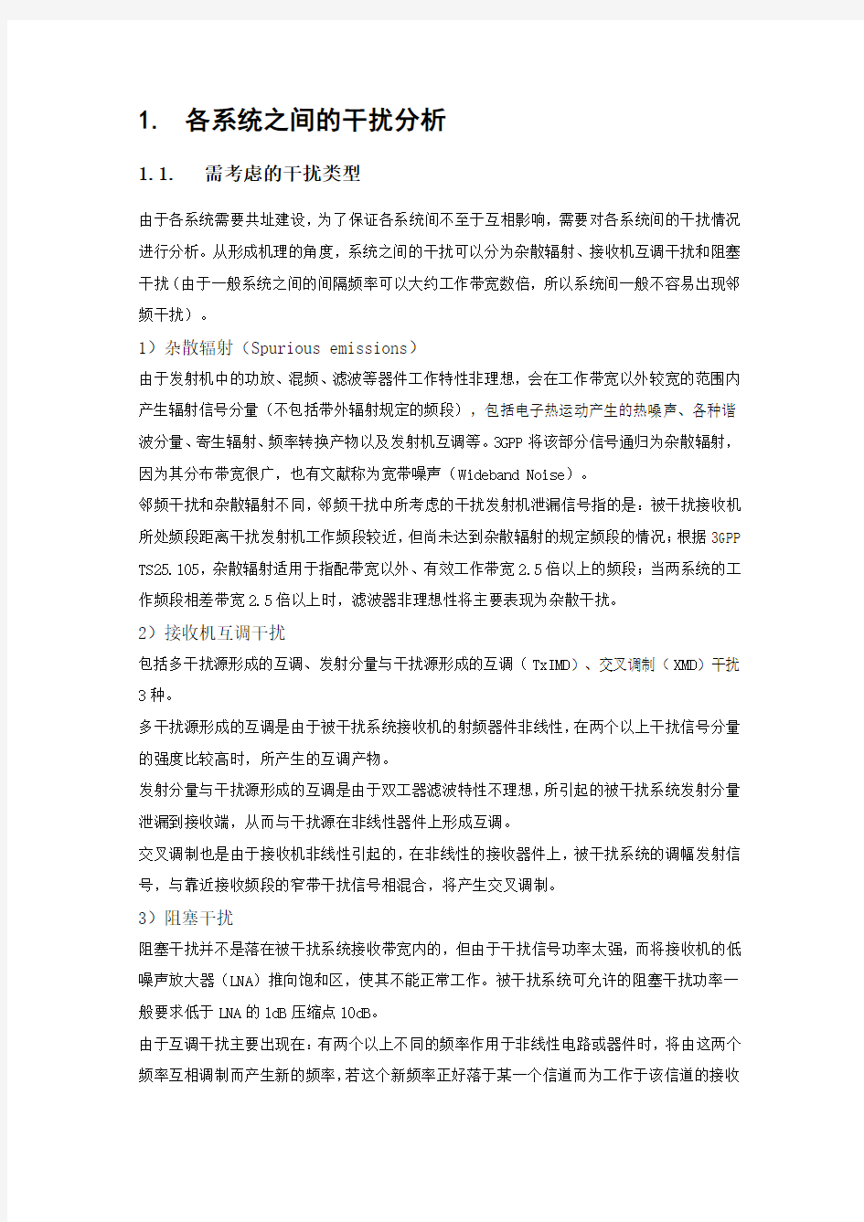 各系统隔离度要求