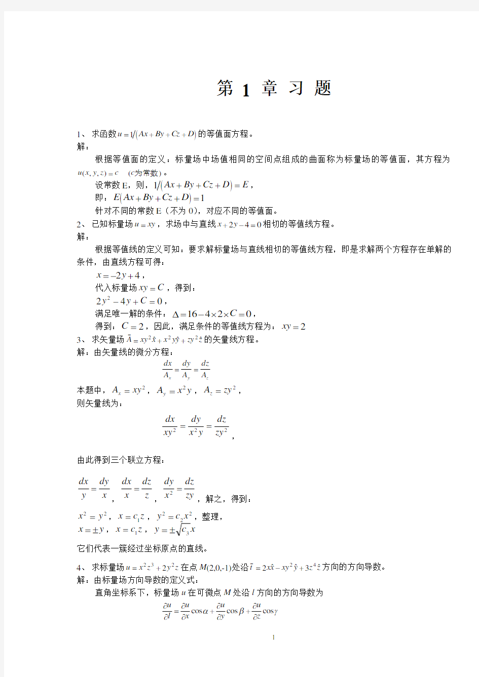 电磁场与微波技术第一二三章课后习题及部分答案