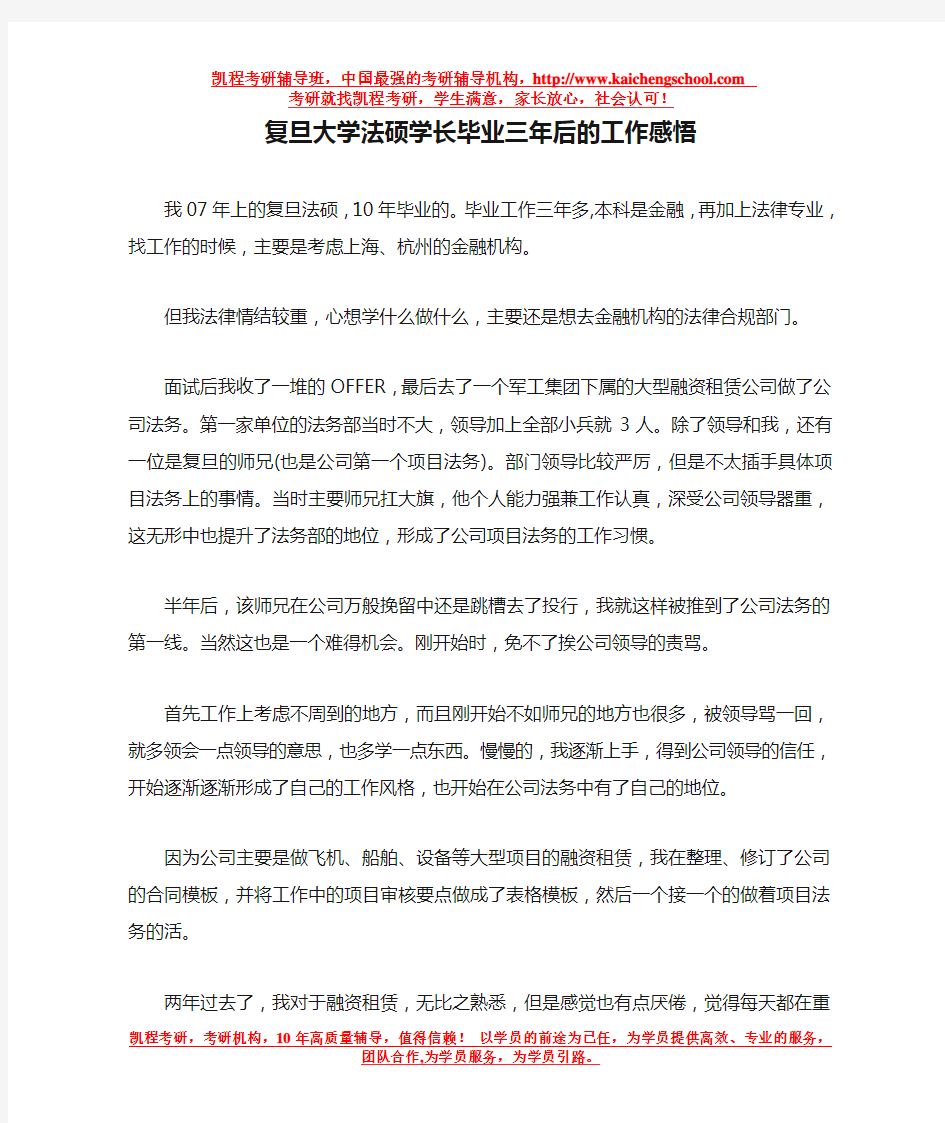 复旦大学法硕学长毕业三年后的工作感悟