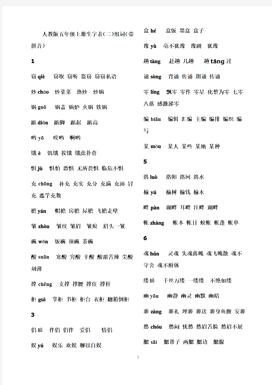 人教版五年级上册生字表(二)组词(带拼音)