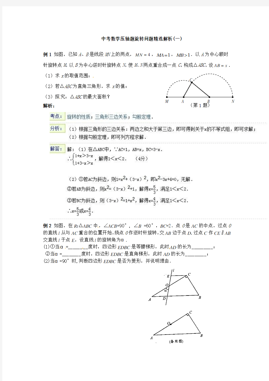 中考第二轮复习：中考数学压轴题旋转问题精选解析(一)