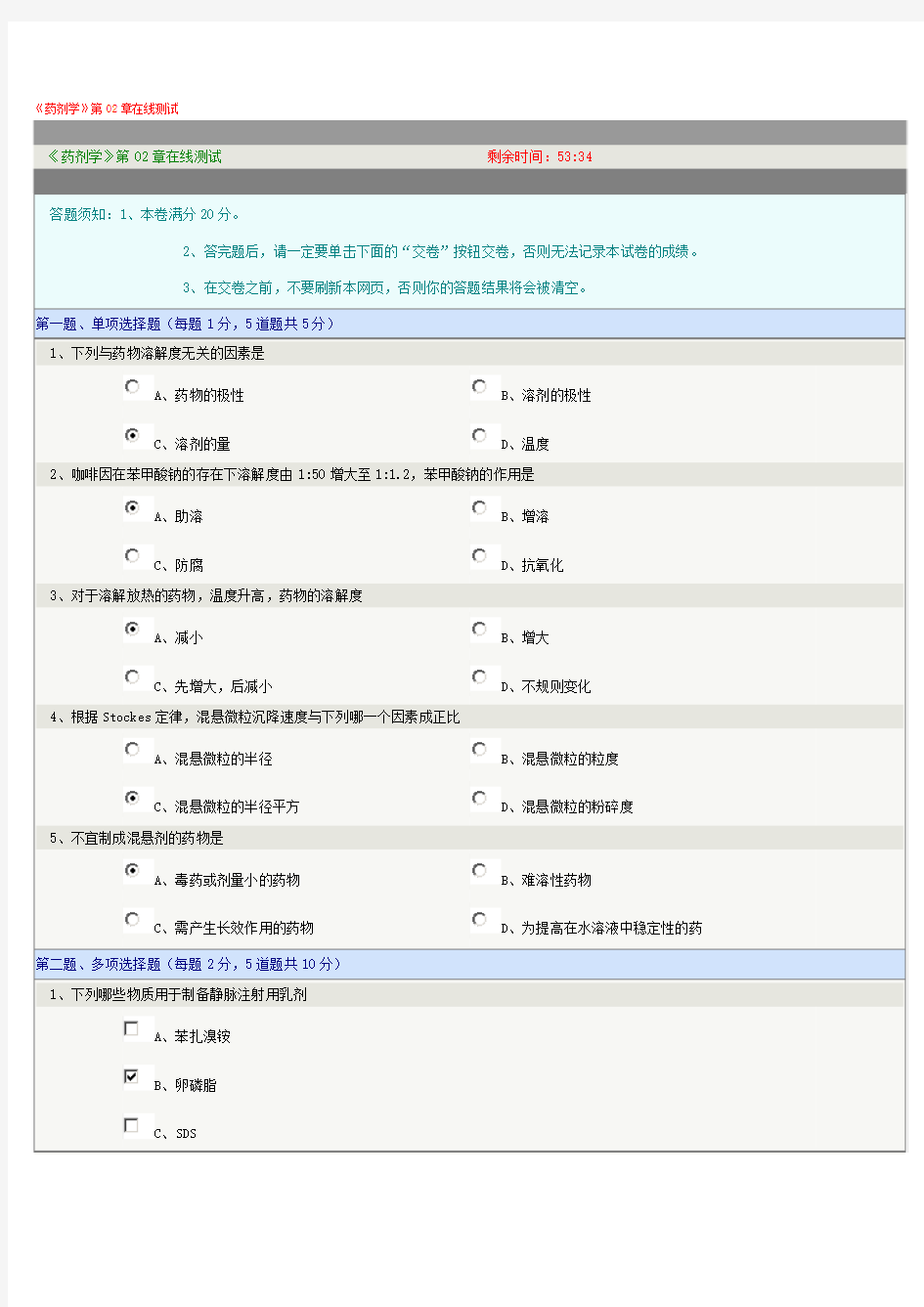 《药剂学》第02章在线测试