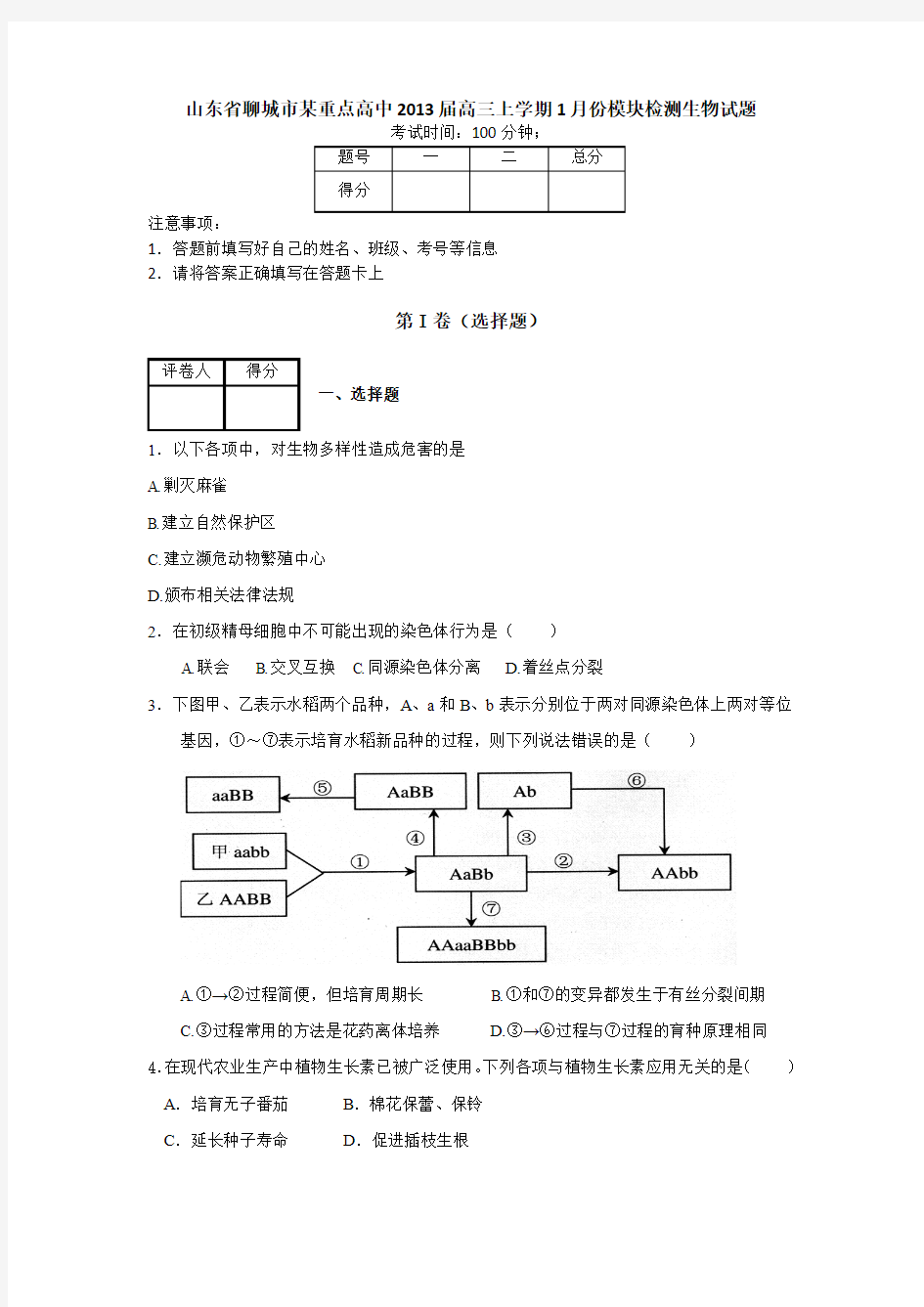 山东省聊城市某重点高中2013届高三上学期1月份模块检测生物试题生物试题(1)