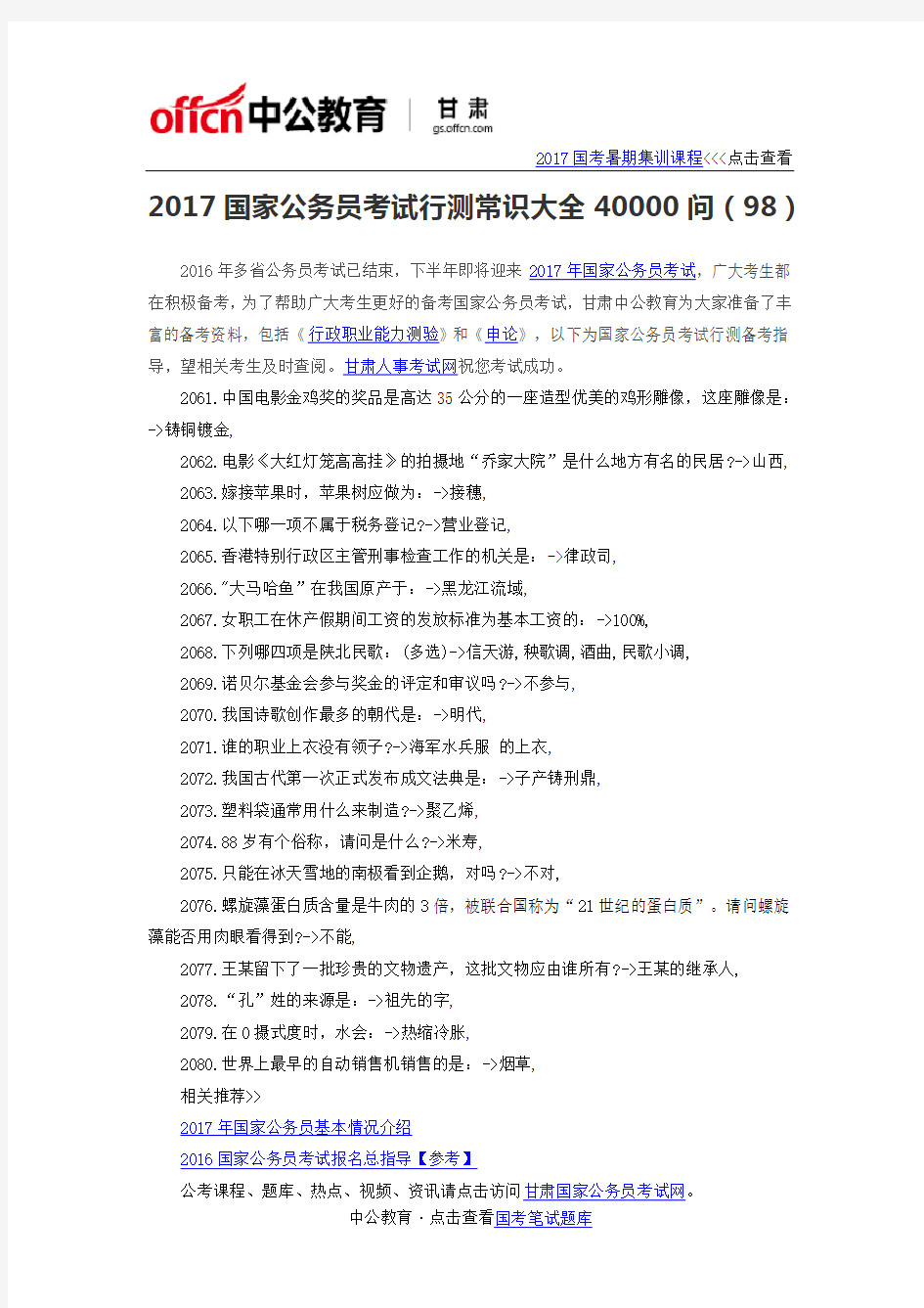 2017国家公务员考试行测常识大全40000问(98)