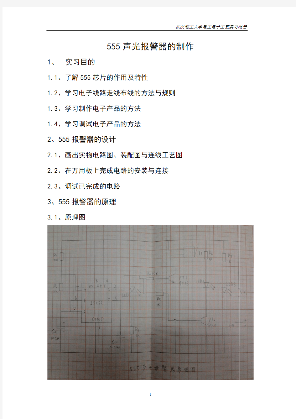 555声光报警器的制作