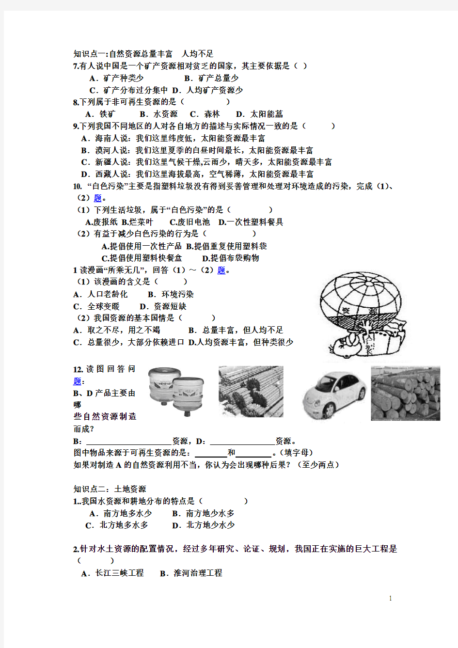 中国的自然资源试题