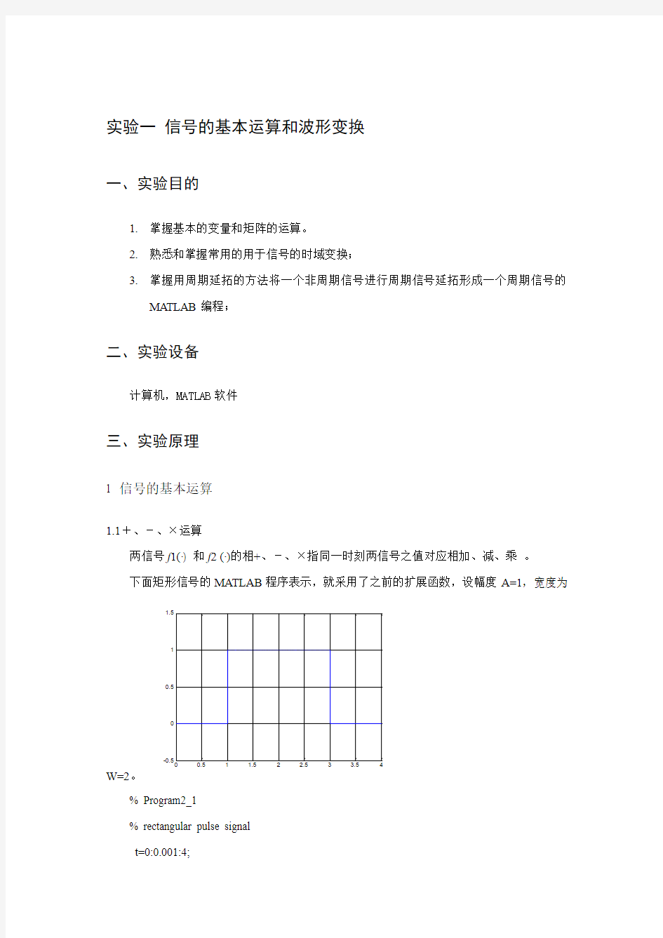 实验一 信号的基本运算和波形变换