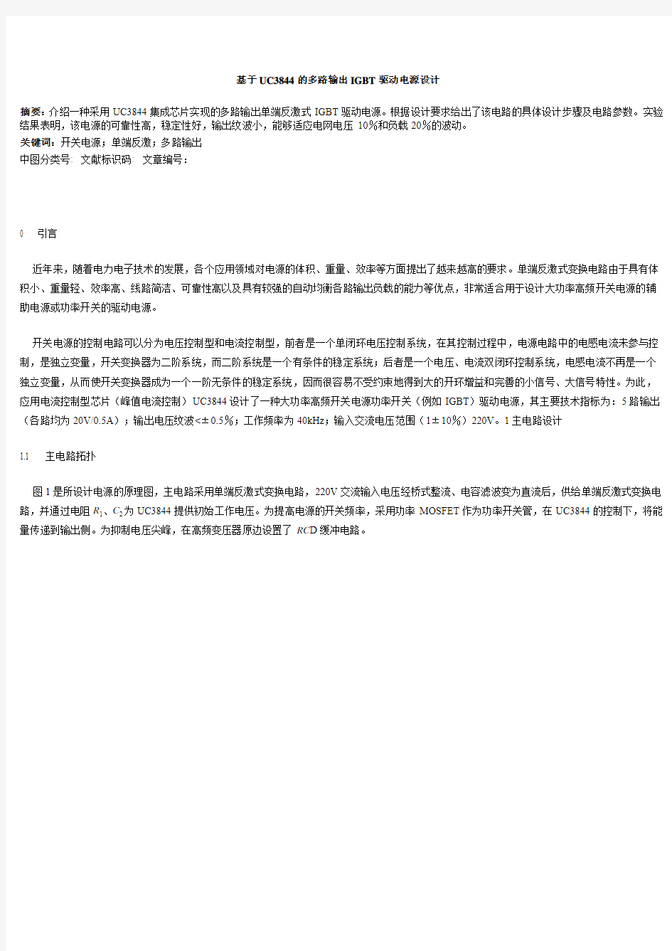 基于UC3844的多路输出IGBT驱动电源设计