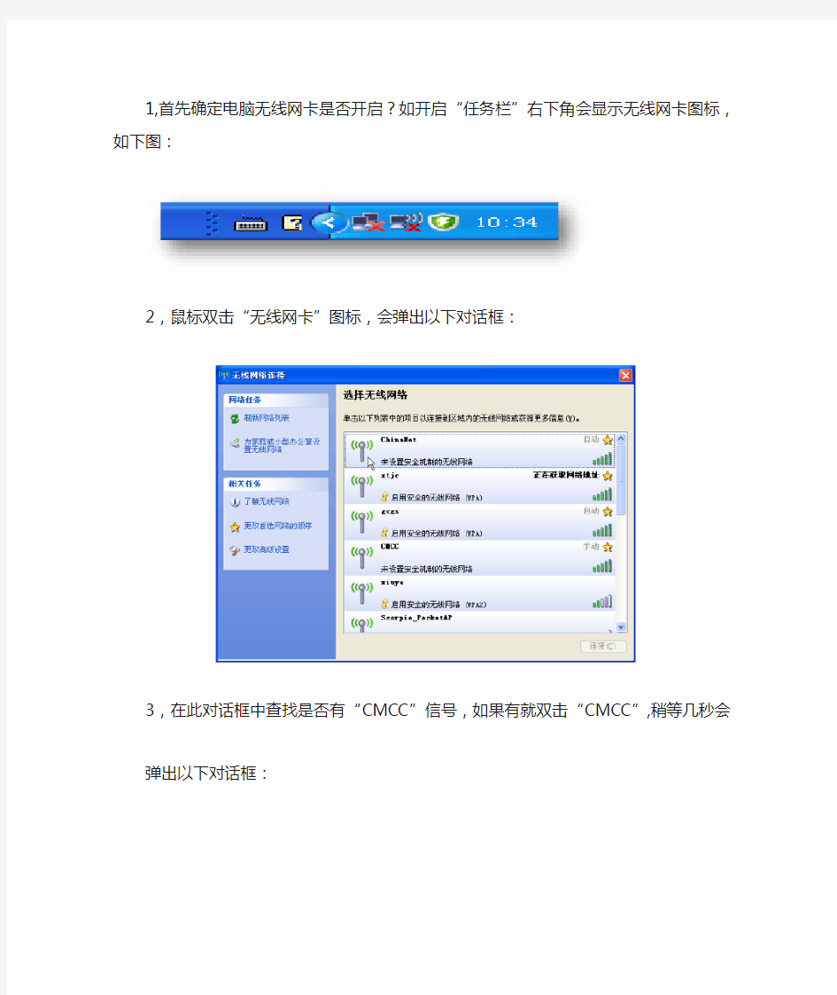 CMCC(移动WLAN)使用及登陆方法