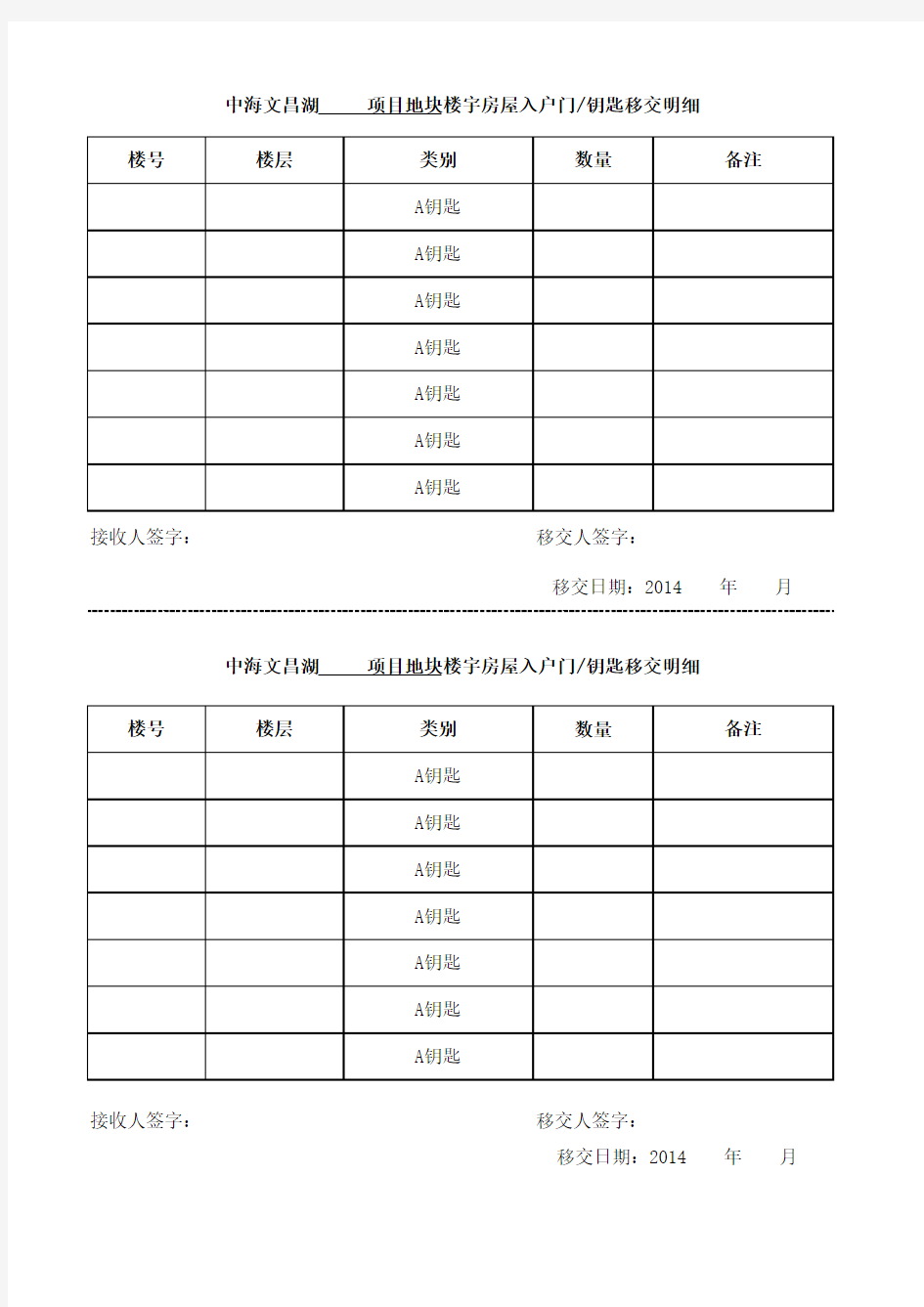 钥匙移交表