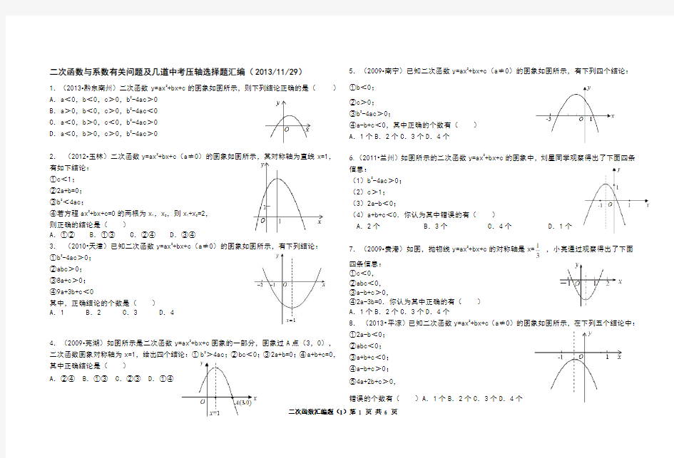 二次函数与系数有关问题及几道中考压轴选择题汇编答案